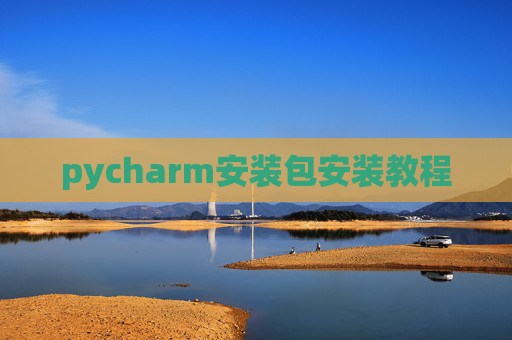 pycharm安装包安装教程 pycharm安装包安装教程