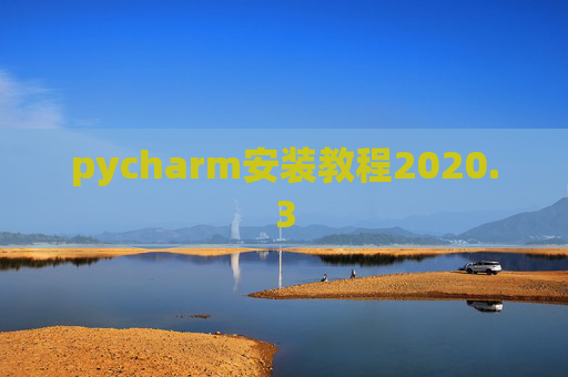 pycharm安装教程2020.3 pycharm安装教程2020.3