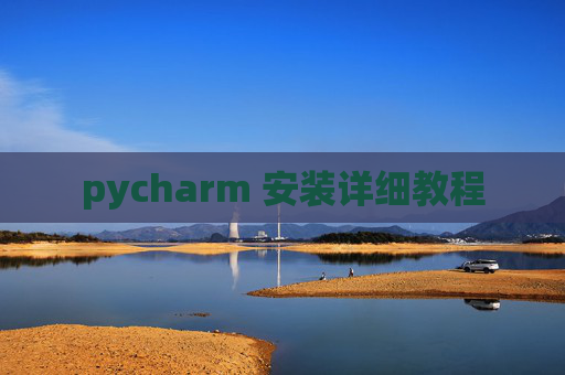 pycharm 安装详细教程