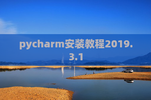 pycharm安装教程2019.3.1