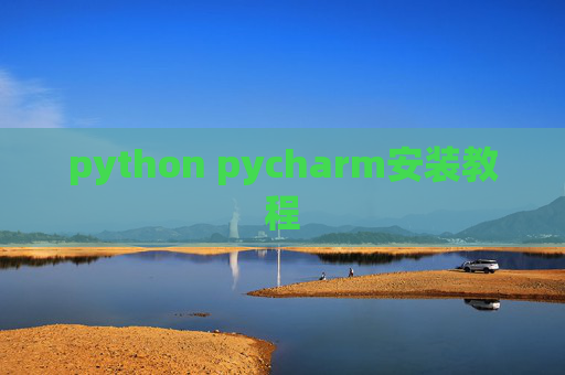 python pycharm安装教程