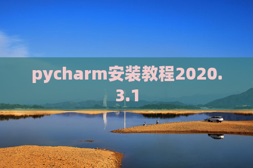 pycharm安装教程2020.3.1