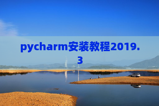 pycharm安装教程2019.3
